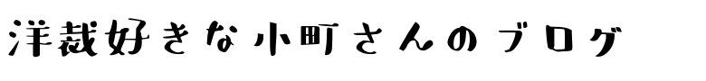 洋裁好きな小町さんのブログ